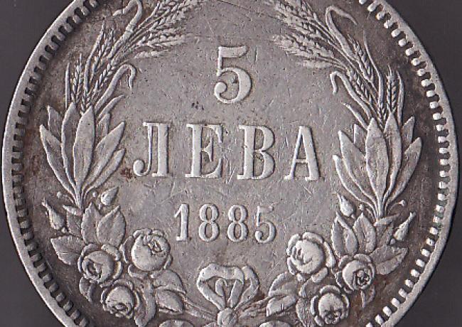 5 лева 1885 г.