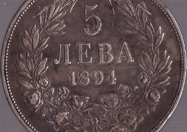 5 лева 1894 г. №3