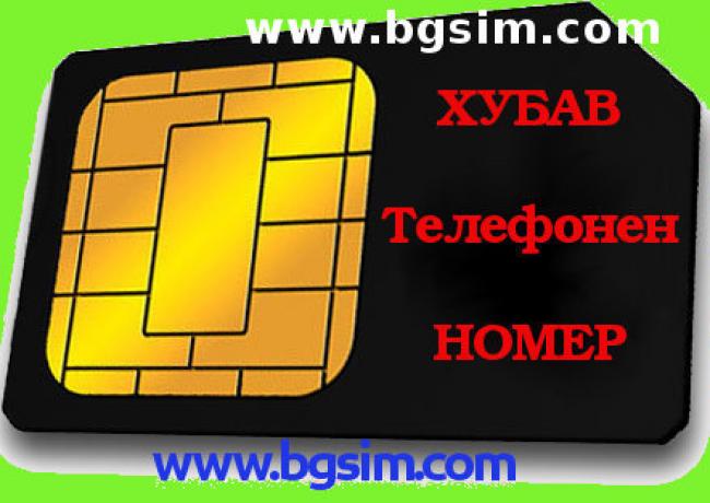 ХУБАВ Телефонен НОМЕР - www.bgsim.com