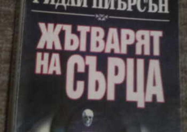 Рипли Пиърсън - 
